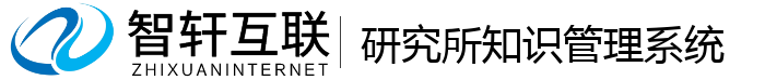 研究所知识管理系统